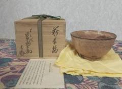 十二代 田原陶兵衛 萩焼茶碗 共箱 共布 栞付き 保証品 - メルカリ