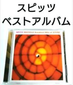 スピッツ ベストアルバム 【 RECYCLE 】