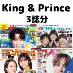 月刊TVガイド ザテレビジョン TVfan King & Prince 切り抜き