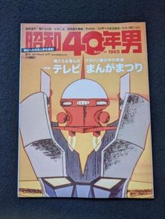 昭和40年男 マジンガーZ 永井豪 あしたのジョー 機動戦士