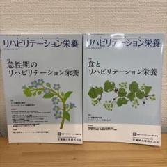 リハビリテーション栄養第8巻　Vol.1&2急性期のリハビリテーション栄養
