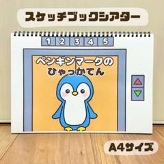 ペンギンマークの百貨店　保育教材　スケッチブックシアター　素材