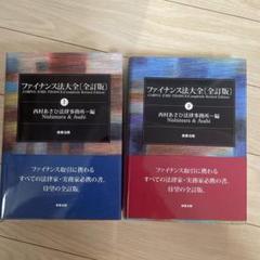 2025年最新】ファイナンス法大全〈上〉の人気アイテム - メルカリ