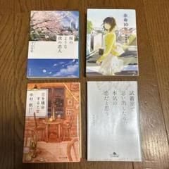 文庫　まとめ売り　大量　文庫本　短編集　エッセイ　恋愛　110冊セット　小説　本 恋愛文学 小説4冊セット まとめ売り - メルカリ
