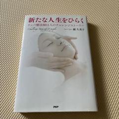 新たな人生をひらく : リンパ療法師11人のチャレンジストーリー