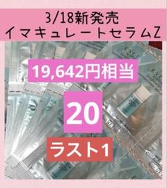 未使用　アルビオン　エクシア イマキュレート　20包 アルビオン イマキュレートエッセンス