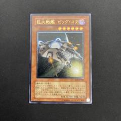 遊戯王 巨大戦艦 ビッグ・コア レリーフ 美品 - メルカリ