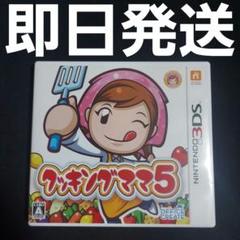 【匿名発送】 クッキングママ5 3DS ソフト ゲーム