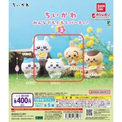 【ちいかわ】みんなでもぐもぐパーティ♪３　三体セット