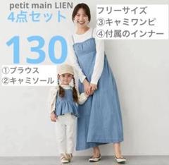 プティマイン　リアン　親子お揃い　4点セット キャミワンピース 130