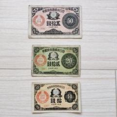 おまとめ　大正少額紙幣　50銭、20銭、10銭 旧紙幣 大正小額紙幣50銭札・20銭札・10銭札【美品〜極美品