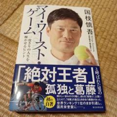 2025年最新】国枝慎吾の人気アイテム - メルカリ