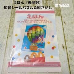 【未開封】知育シールパズル & 絵さがし★ハッピーセット