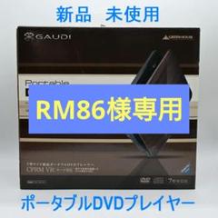 RM86様専用】 ポータブルDVDプレーヤー GHV-PDV780MD - メルカリ