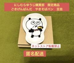 【限定】にしむらゆうじ購買部　限定商品　ごきげんぱんだ　やきそばパン　豆皿
