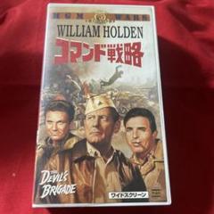 コマンド戦略 VHS 戦争映画
