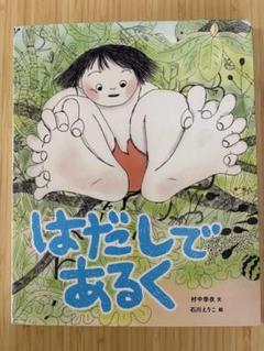 はだしであるく