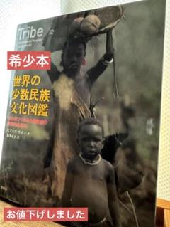 世界の少数民族文化図鑑6/15まで 世界の少数民族文化図鑑6/15まで - メルカリ