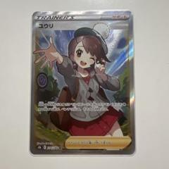 ユウリ SR 276/184 s8b ポケモンカード トレーナーズ - メルカリ