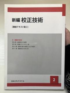 日本エディタースクール体験校正教室 テキスト 日本エディタースクール体験校正教室 テキスト 実例校正教室