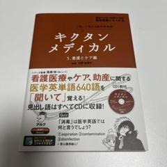 キクタンメディカル 5 看護とケア編