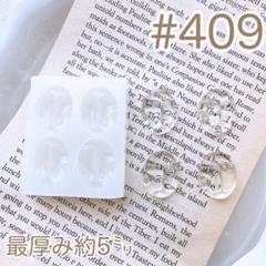 シリコンモールド#409