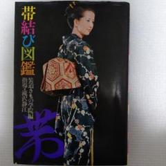 昭和49年17版　帯結び図鑑　装道きもの学院編　指導・滝沢静江