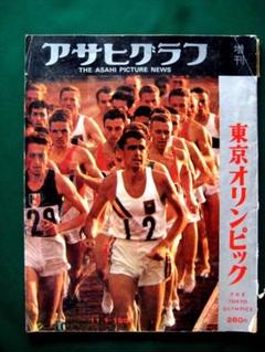 『激アツ‼️‼️』東京オリンピック当時のアサヒクラブ増刊号‼️ 激アツ‼️‼️』東京オリンピック当時のアサヒクラブ増刊号‼️