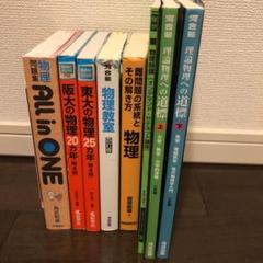 バラ売交渉可）物理 参考書 難系物理 理論物理への道標 東大入試