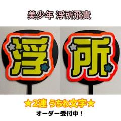 厚紙補強【しの】【将】【浮所くん】高品質オーダーで可愛く目立つうちわ文字 厚紙補強【しの】【将】【浮所くん】高品質オーダーで可愛く
