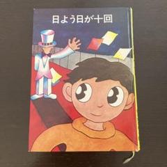 日よう日が十回 新冬ニ 佐々木マキ 日よう日が十回 新冬ニ 佐々木マキ