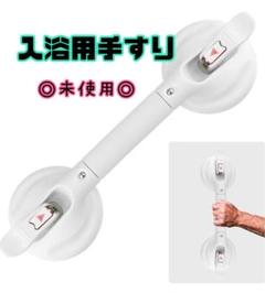 入浴用手すり 介護手すり浴槽 トイレ立ち上がり補助転倒予防 取り外し可能のサムネイル