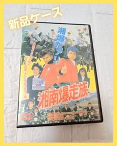 湘南爆走族 DVD 映画 実写 江口洋介 織田裕二