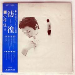 2025年最新】レコード 小椋佳 彷徨の人気アイテム - メルカリ