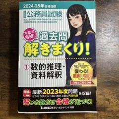2024-2025年合格目標 公務員試験 本気で合格! 過去問解きまくり! 1…