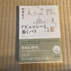 ドビュッシーと歩くパリ　CD付き　サインつき