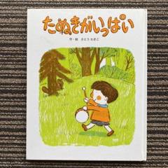 たぬきがいっぱい 新装版 (フレーベル館復刊絵本セレクション) - 佐藤 和貴子