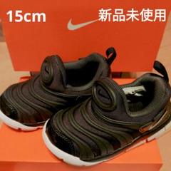 【新品未使用】15㎝ NIKE ナイキ ダイナモフリー 匿名配送