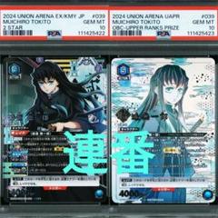 PSA10 ユニオンアリーナ 鬼滅の刃 時透無一郎 ワンバトル 星2 連番