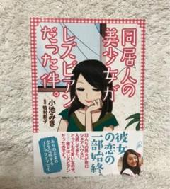 同居人の美少女がレズビアンだった件。