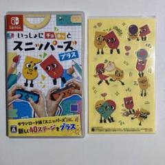 いっしょにチョキッと スニッパーズ プラス switch