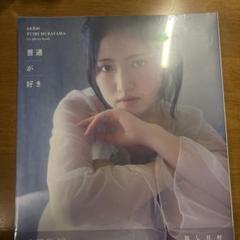 村山彩希　直筆サイン入りポスター【匿名配送】 村山彩希 まさかのconfession タワレコ ポストカード 直筆サイン