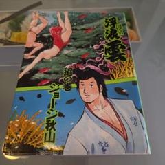 2025年最新】ジョージ秋山 浮浪雲の人気アイテム - メルカリ