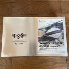 SAVヴンダーシェッツェ FSS ファイブスター物語 ガレージキット