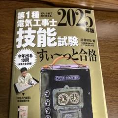 第1種電気工事士技能試験 2025年版