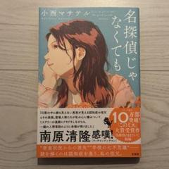 名探偵じゃなくても 小西マサテル著 超美品