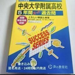 中央大学附属高校 2023年度用 入試問題 過去問 声の教育社 中附