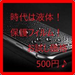 メルカリ限定! 携帯保護 液晶保護フィルム 防水 強度アップ 500円