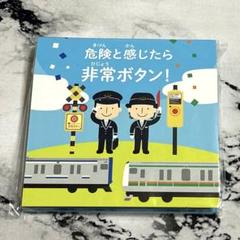 JRメモ帳　危険と感じたら非常ボタン！のサムネイル