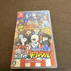 【最終値下げ中】Nintendo Switch もしかして？おばけの射的屋